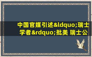 中国官媒引述“瑞士学者”批美 瑞士公开辟谣